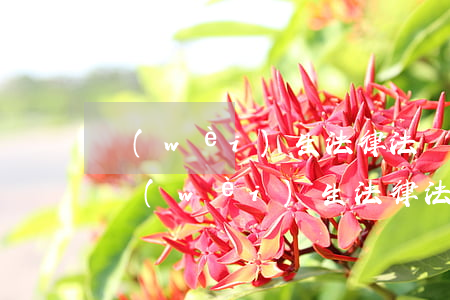 衛(wèi)生法律法規(guī)標準(衛(wèi)生法律法規(guī)有哪些)
