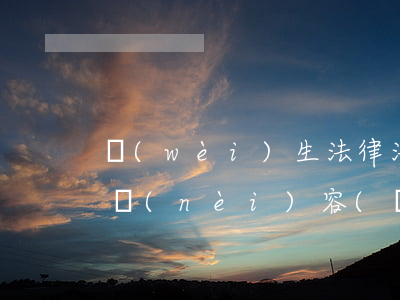 衛(wèi)生法律法規(guī)的考試內(nèi)容(醫(yī)療衛(wèi)生考試都考什么內(nèi)容)
