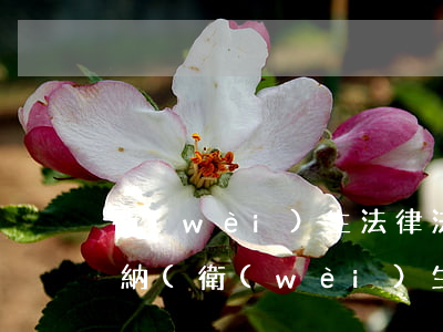 衛(wèi)生法律法規(guī)重點歸納(衛(wèi)生法學重點整理版)