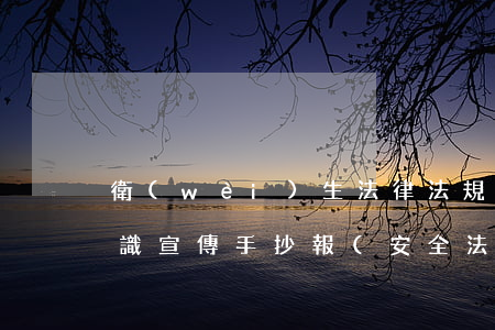 衛(wèi)生法律法規(guī)防病知識宣傳手抄報(安全法制衛(wèi)生的手抄報資料)