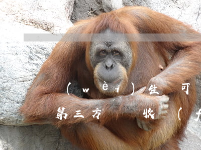 衛(wèi)生許可證第三方檢測要多少錢(第三方檢測收費(fèi)標(biāo)準(zhǔn))