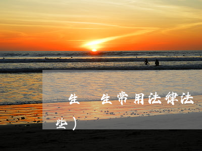 衛生計生常用法律法規(衛生法律法規有哪些)