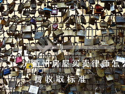 衢州房屋买卖律师怎么收费(衢州二手房中介费收取标准)