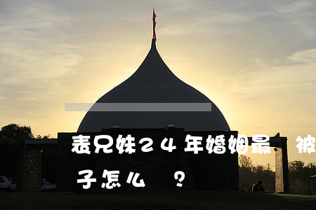 表兄妹24年“婚姻”最終被判無效，有缺陷的兒子怎么辦？