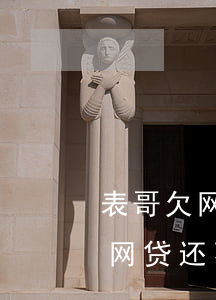 表哥欠网贷还不起该不该帮他一把(哥哥欠了网贷还不上)