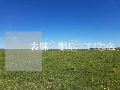 表妹離婚后戶口怎么辦