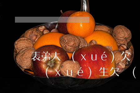 表弟大學(xué)欠網(wǎng)貸(大學(xué)生欠網(wǎng)貸死了誰還)