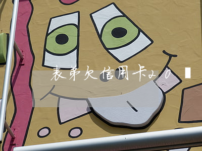 表弟欠信用卡20萬