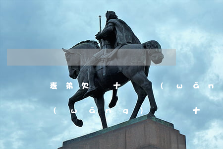 表弟欠幾十萬網(wǎng)貸(有沒有欠網(wǎng)貸幾十萬的)