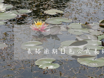 表格逾期變色公式(表格到期變色)