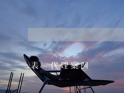 表見代理案例
