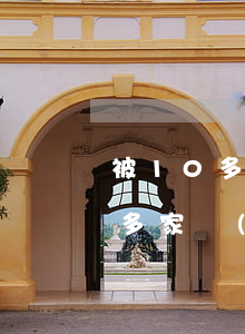被10多家網(wǎng)貸起訴了(被10多家網(wǎng)貸起訴了怎么辦)