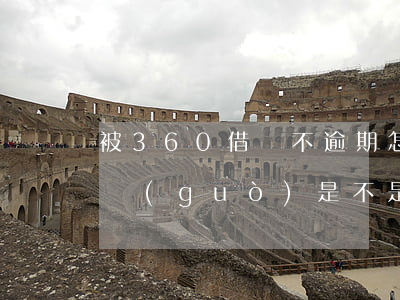 被360借條不逾期怎么樣 360借條逾期過(guò)是不是以后都不讓用了