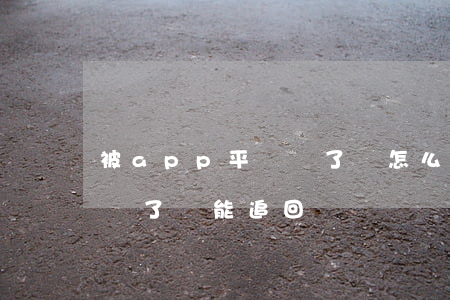 被app平臺騙了錢怎么追回(被網上app騙了錢能追回來嗎)