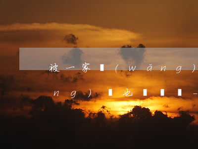 被一家網(wǎng)貸起訴別的網(wǎng)貸也會來嗎-被一家網(wǎng)貸起訴還會被起訴嗎