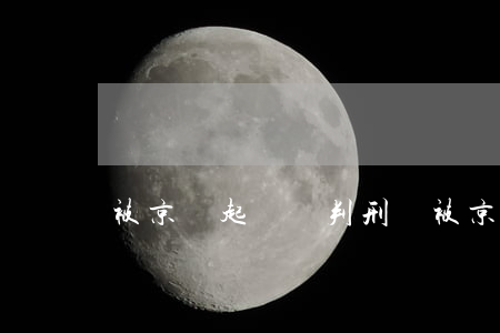 被京東起訴會判刑嗎(被京東起訴會判刑嗎)
