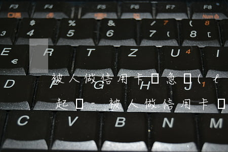 被人做信用卡緊急聯(lián)系人可以起訴-被人做信用卡緊急聯(lián)系人可以起訴嗎