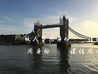 被人冒用身份證辦理信用卡逾期了-被人冒用身份證辦理信用卡逾期了怎么辦