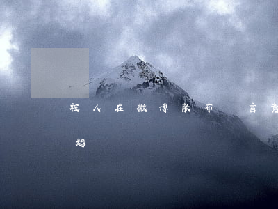 被人在微博散布謠言，竟還被對(duì)方起訴！