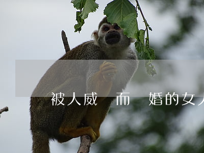 被人威脅而離婚的女人怎么辦