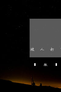 被人打了不夠成輕傷請律師要多少錢(被打成輕微傷請律師得多少費(fèi)用)