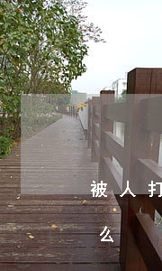 被人打了要找律師怎么找(被打了需要找律師么)