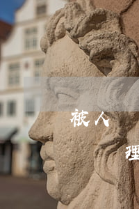 被人盜用身份辦信用卡透支(被他人盜用身份證辦理信用卡)
