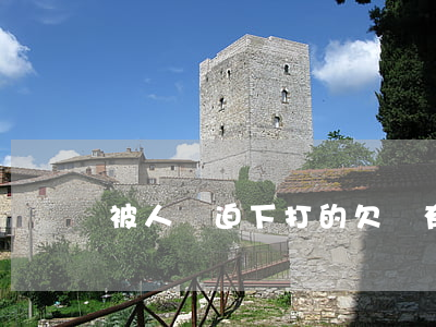 被人脅迫下打的欠條有效嗎