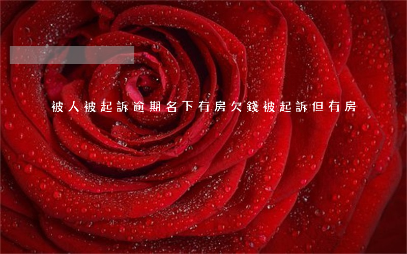 被人被起訴逾期名下有房(欠錢被起訴但有房)