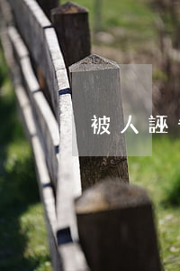 被人誣告強奸，如何證明自己無罪？