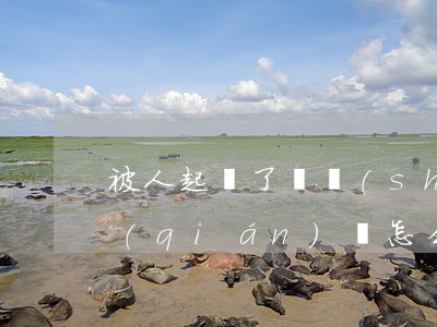 被人起訴了暫時(shí)沒(méi)錢(qián)還怎么辦(被人起訴了暫時(shí)沒(méi)錢(qián)還怎么辦知乎)