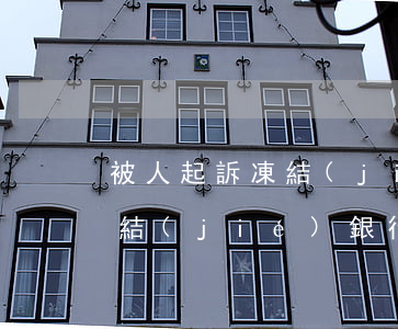 被人起訴凍結(jié)銀行卡(被人起訴凍結(jié)銀行卡 還能不能使用身份證坐車)