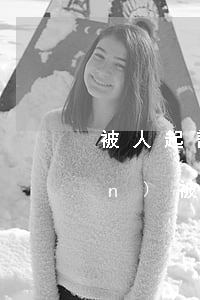 被人起訴逾期名下有房 名下有房產(chǎn)被起訴