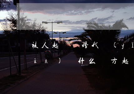 被人起訴離婚我應(yīng)該準(zhǔn)備什么(對方起訴離婚我該準(zhǔn)備什么啊)