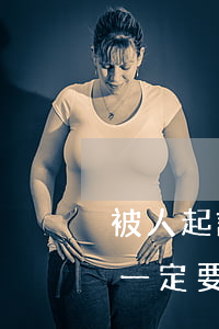 被人起訴需要請(qǐng)律師嗎(被起訴一定要請(qǐng)律師嗎)