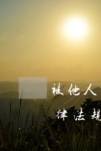 被他人打伤法律法规(对方多人殴打一人法律法规)