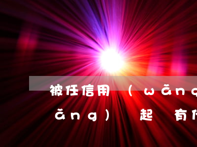 被任信用網(wǎng)貸起訴了(被網(wǎng)貸起訴有什么影響)