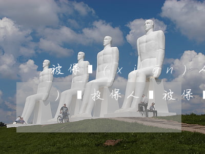 被保險(xiǎn)人和投保人的區(qū)別(投保人與被保險(xiǎn)人的聯(lián)系與區(qū)別)