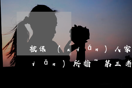 被保險(xiǎn)人家屬在不在保險(xiǎn)所指“第三者”范疇內(nèi)呢