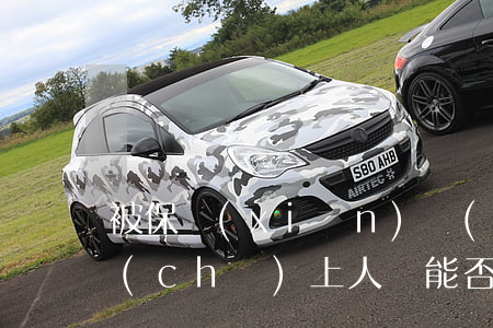 被保險(xiǎn)車(chē)輛中的“車(chē)上人員”能否轉(zhuǎn)化為機(jī)動(dòng)車(chē)第三者責(zé)任強(qiáng)制保險(xiǎn)中的“第三者”