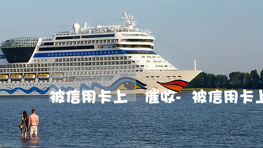 被信用卡上門催收-被信用卡上門催收怎么辦