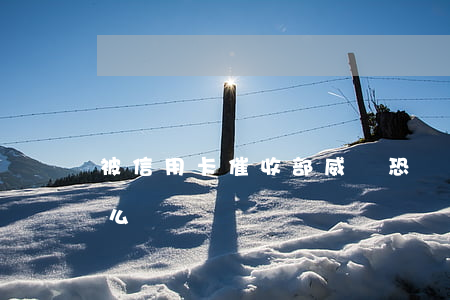 被信用卡催收部威脅恐嚇（信用卡暴力催收怎么辦）