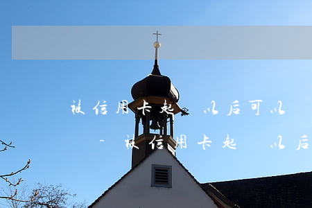 被信用卡起訴以后可以協(xié)商分期嗎-被信用卡起訴以后可以協(xié)商分期嗎怎么辦