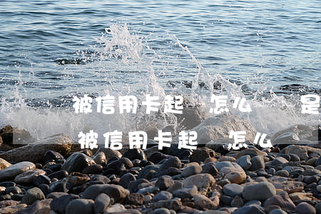 被信用卡起訴怎么辦還是沒有錢還會坐牢-被信用卡起訴怎么辦 還是沒有錢還