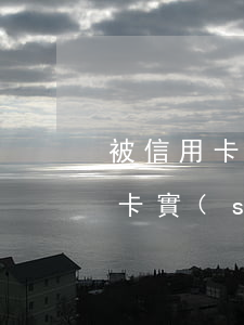 被信用卡起訴確實(shí)無力償還(信用卡實(shí)在無力償還被銀行起訴怎么辦?)