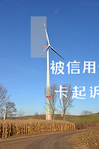 被信用卡起诉后不应诉是会怎么样-被信用卡起诉后不应诉是会怎么样呢