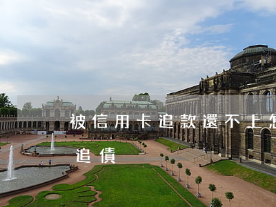 被信用卡追款還不上怎么辦（信用卡逾期后被追債）