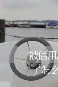 被信用起訴了逾期怎么撤銷-逾期了被起訴了怎么辦