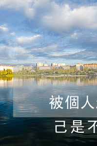被個人起訴跟被銀行起訴一樣嗎(怎么知道自己是不是被銀行起訴了)