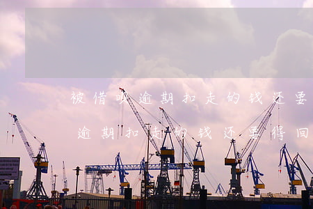 被借呗逾期扣走的钱还要得回来吗-被借呗逾期扣走的钱还要得回来吗怎么办